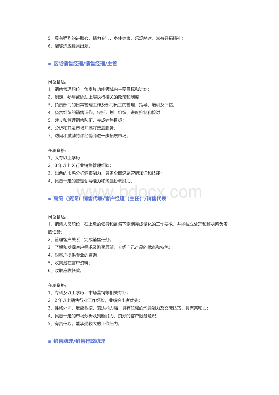 【销售、客户服务】职位说明书Word格式.docx_第2页
