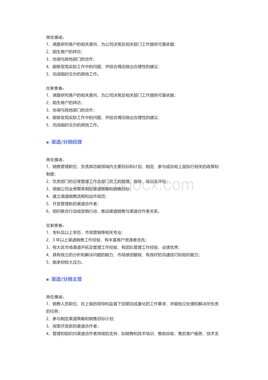 【销售、客户服务】职位说明书Word格式.docx_第3页