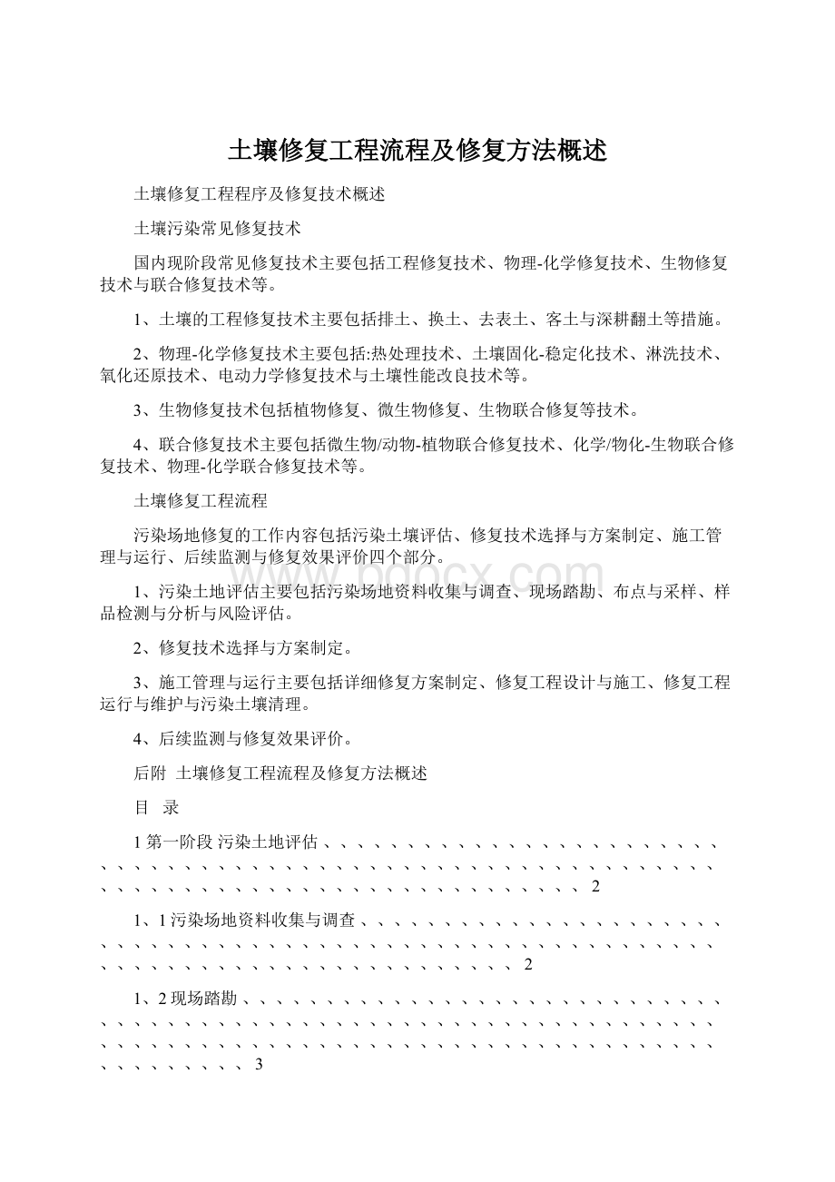 土壤修复工程流程及修复方法概述文档格式.docx_第1页