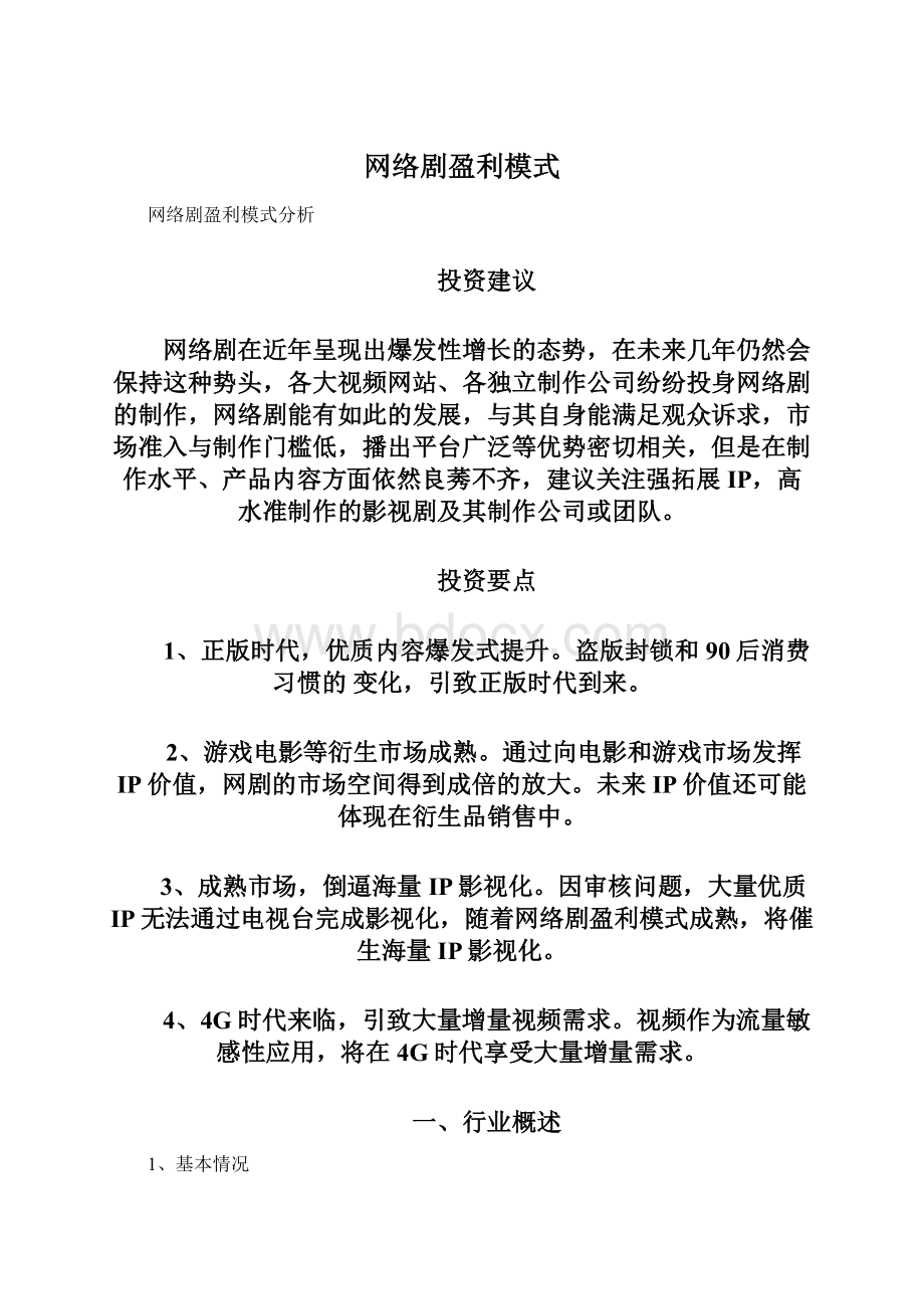 网络剧盈利模式.docx