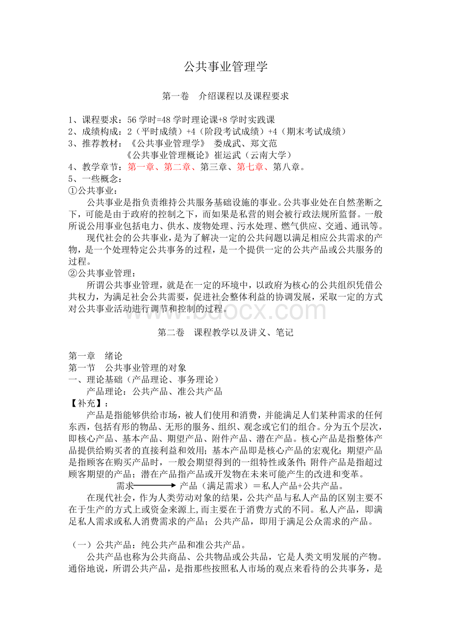 公共事业管理学.doc_第1页