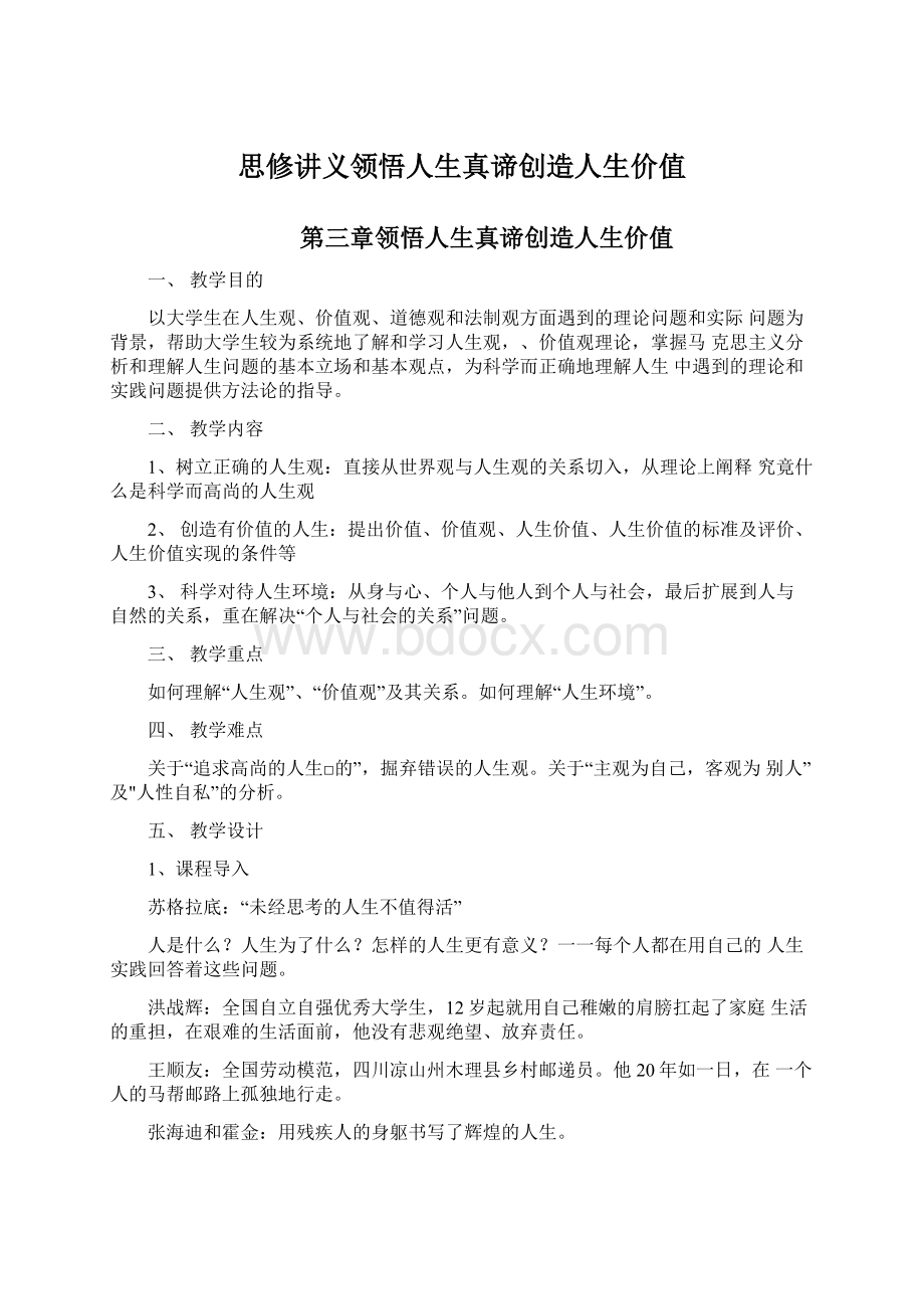 思修讲义领悟人生真谛创造人生价值Word文档下载推荐.docx_第1页