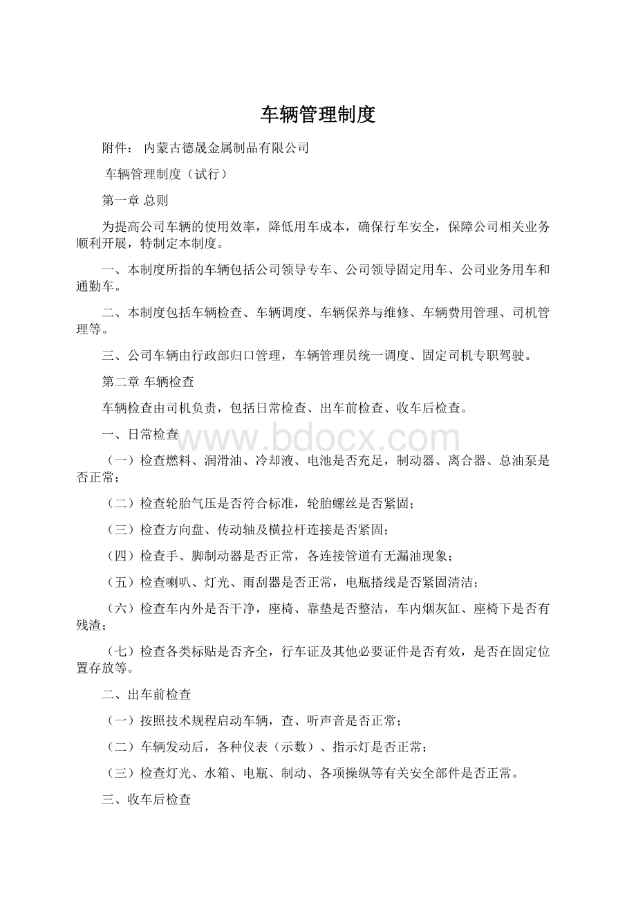 车辆管理制度.docx_第1页