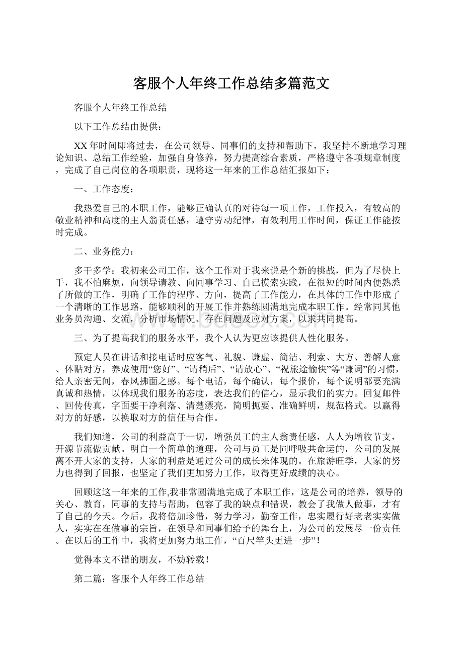 客服个人年终工作总结多篇范文Word文档格式.docx