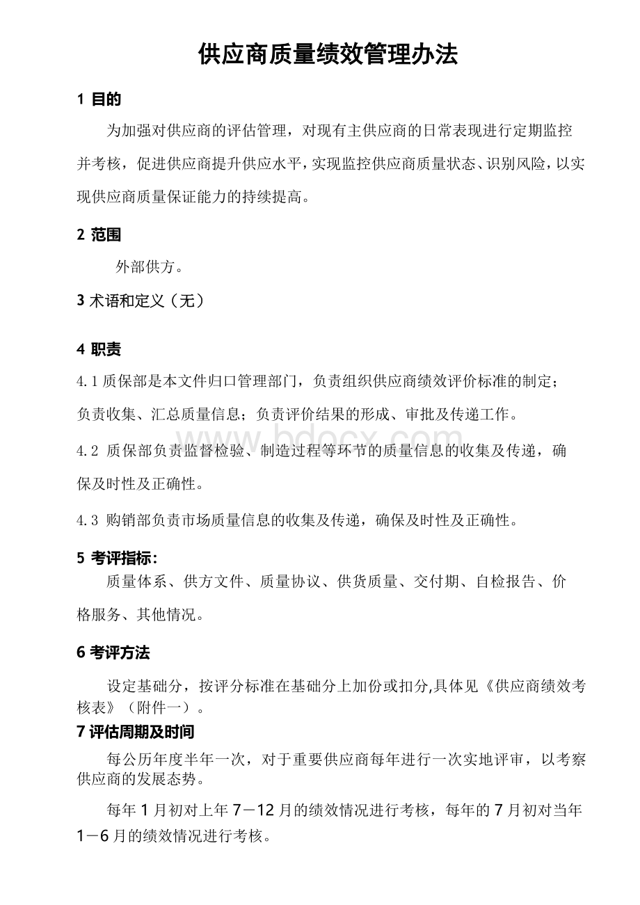 供应商质量绩效管理办法文档格式.docx