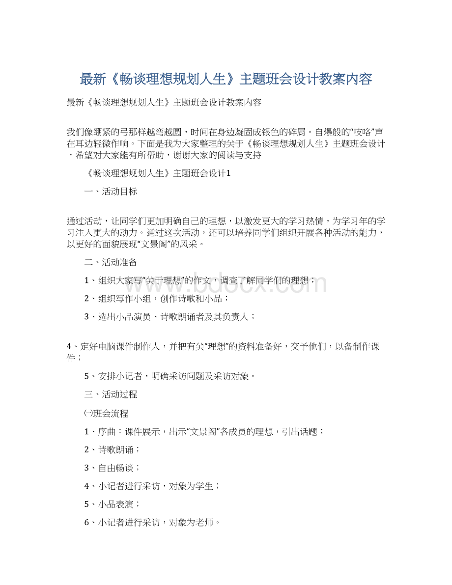 最新《畅谈理想规划人生》主题班会设计教案内容Word格式文档下载.docx