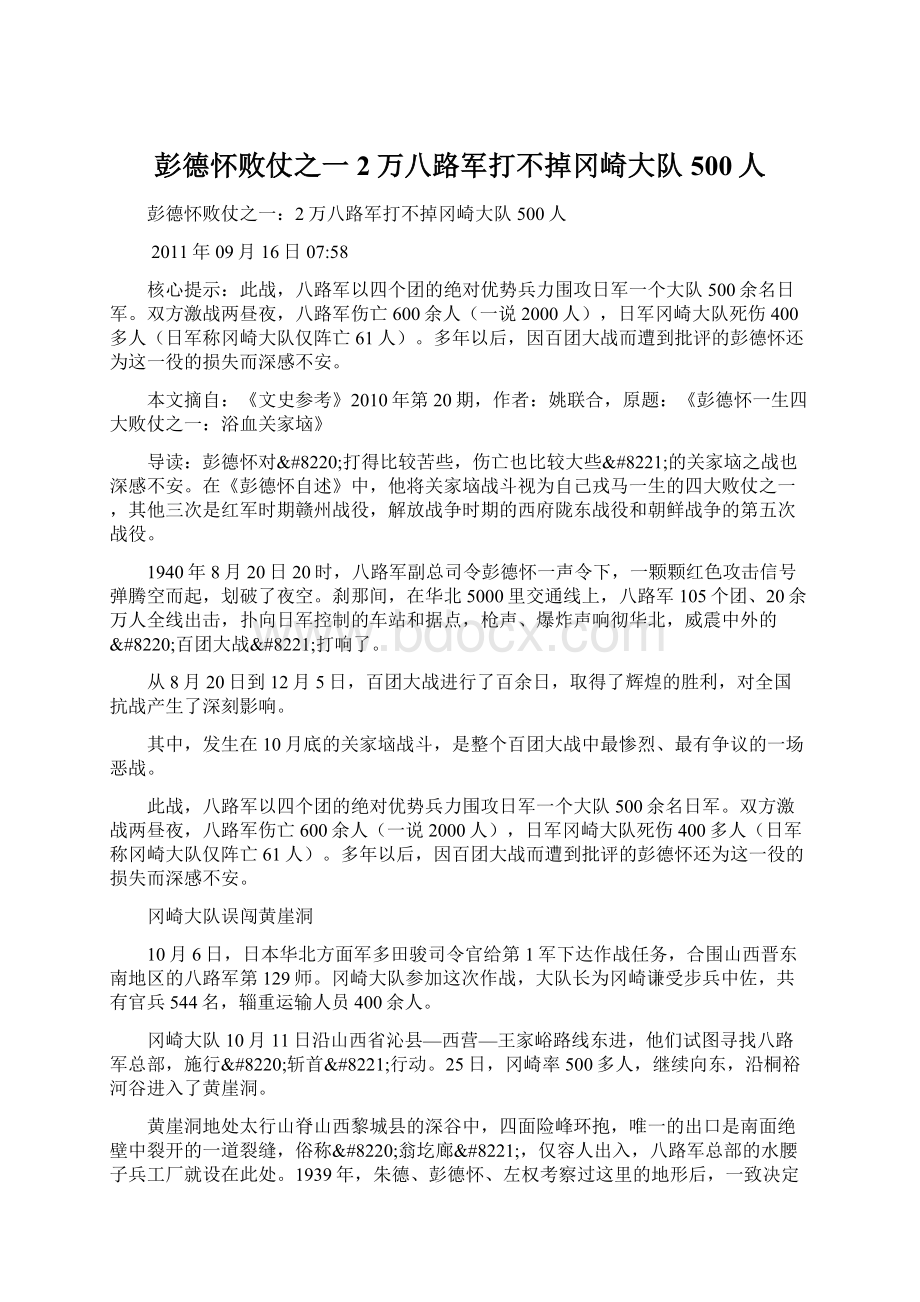 彭德怀败仗之一2万八路军打不掉冈崎大队500人.docx