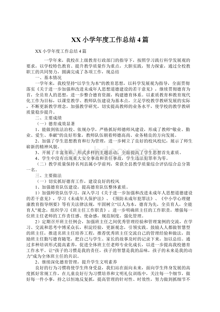 XX小学年度工作总结4篇文档格式.docx_第1页