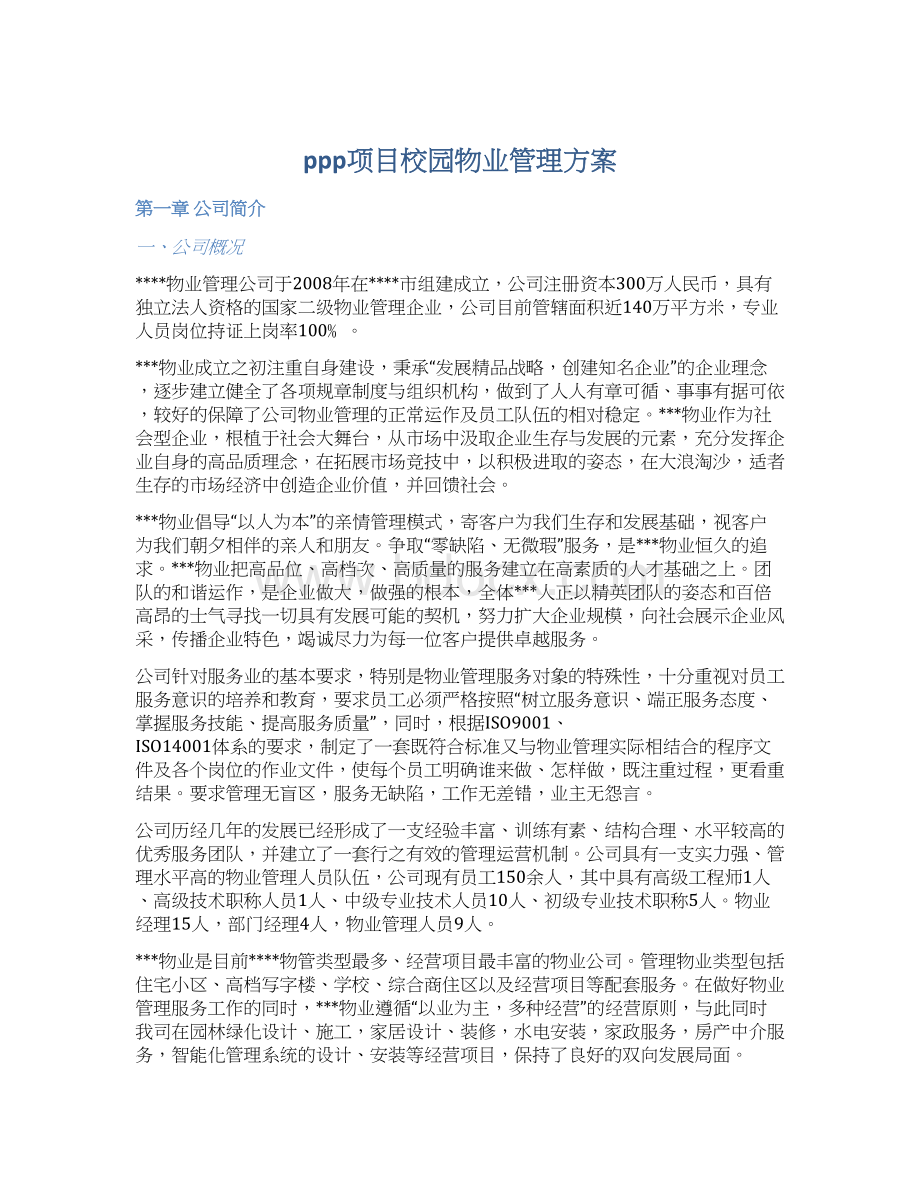 ppp项目校园物业管理方案Word文档格式.docx