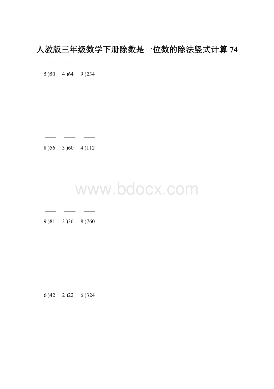 人教版三年级数学下册除数是一位数的除法竖式计算74文档格式.docx_第1页