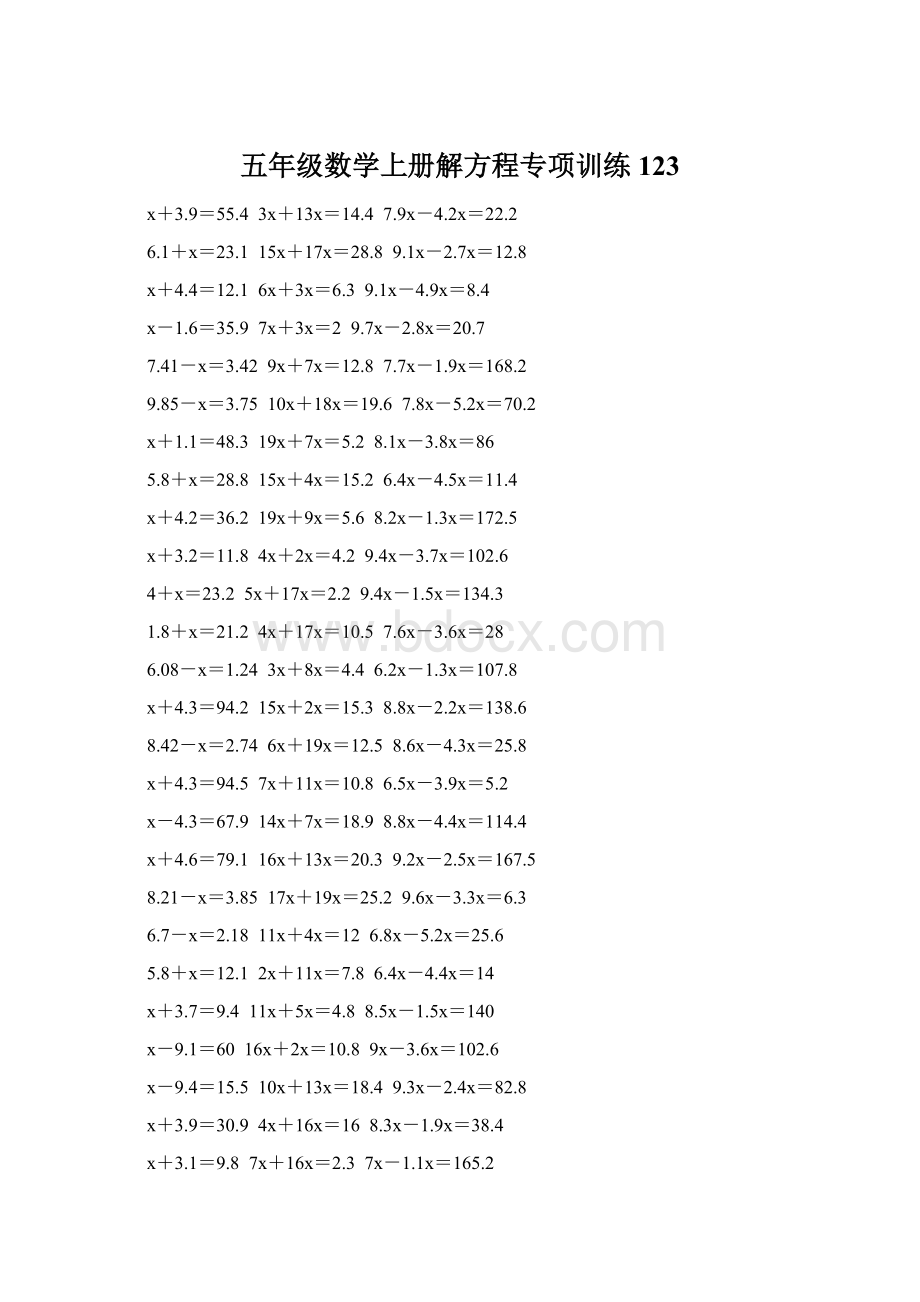 五年级数学上册解方程专项训练 123文档格式.docx