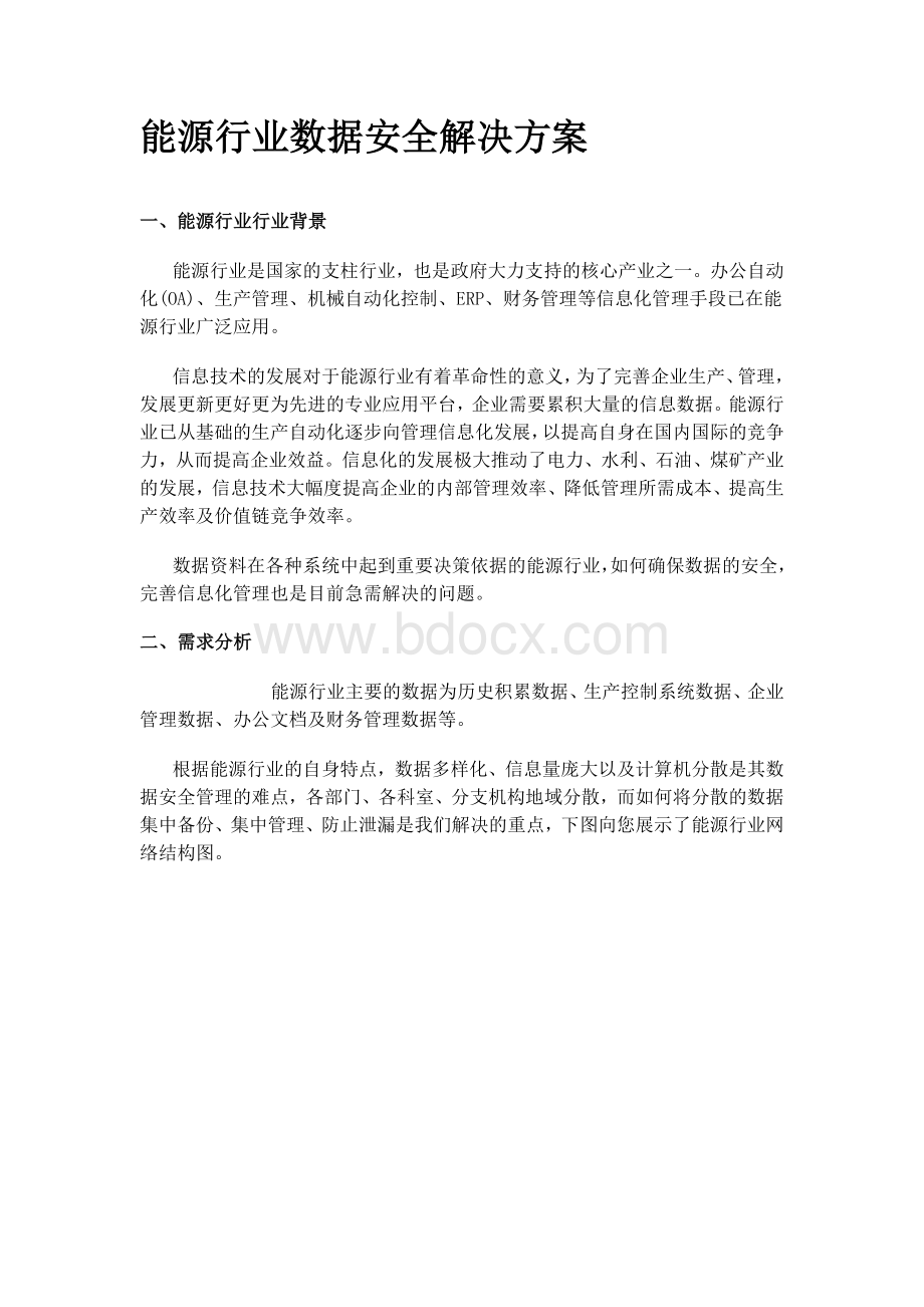 能源行业数据安全解决方案.doc_第1页