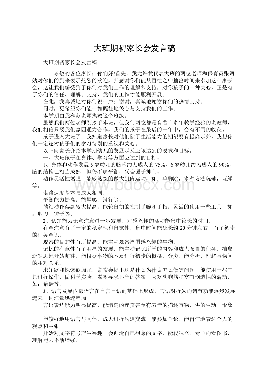 大班期初家长会发言稿.docx