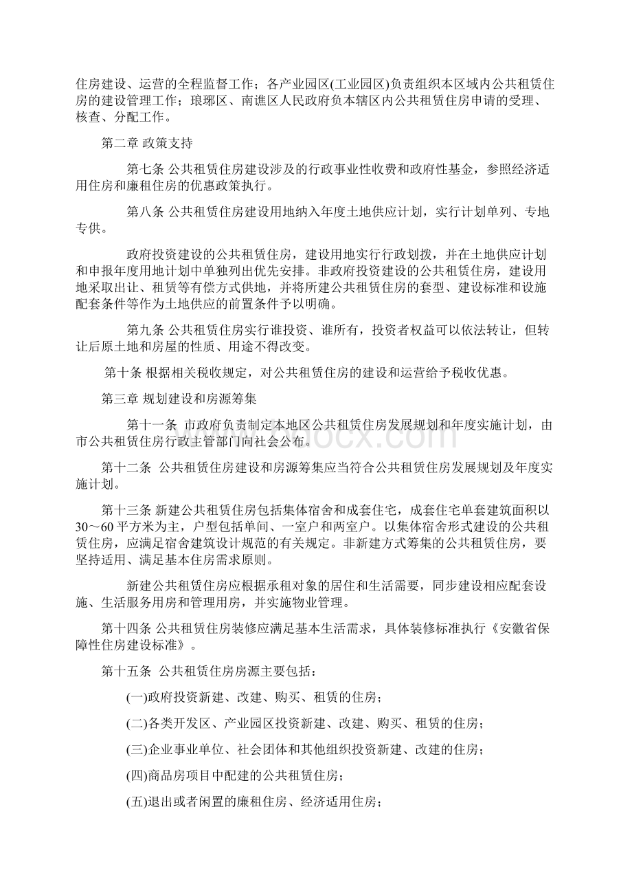 滁州市公共租赁住房管理暂行办法docWord下载.docx_第2页