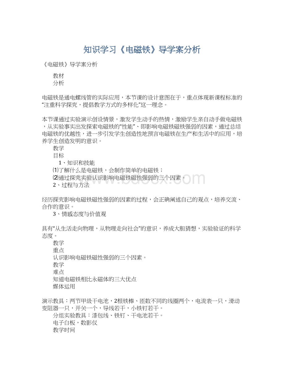 知识学习《电磁铁》导学案分析.docx