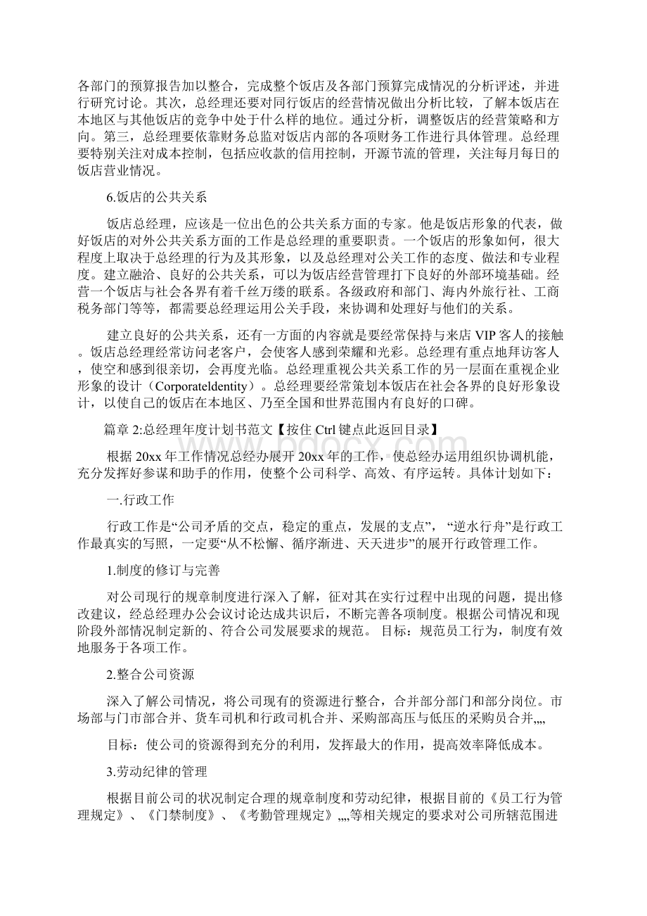 总经理年度计划书模板实用版3篇Word格式文档下载.docx_第3页