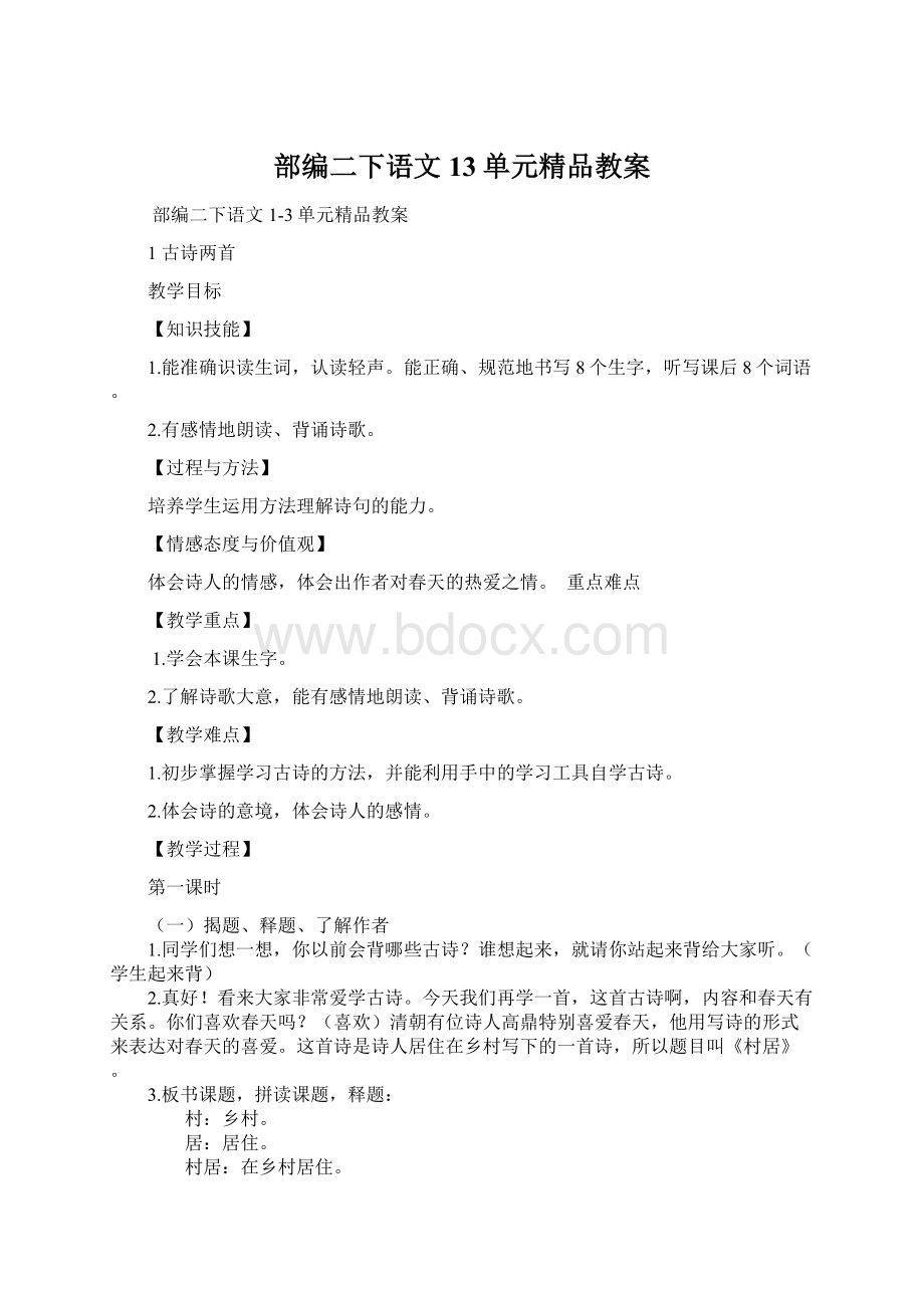 部编二下语文13单元精品教案Word文档格式.docx_第1页