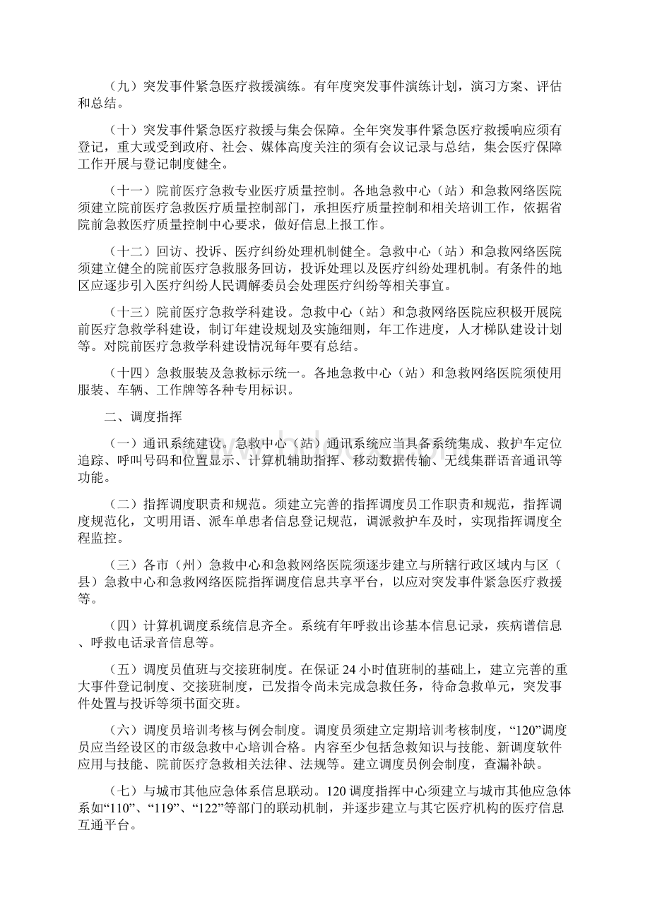 院前急救医疗质量控制与评价标准版.docx_第2页