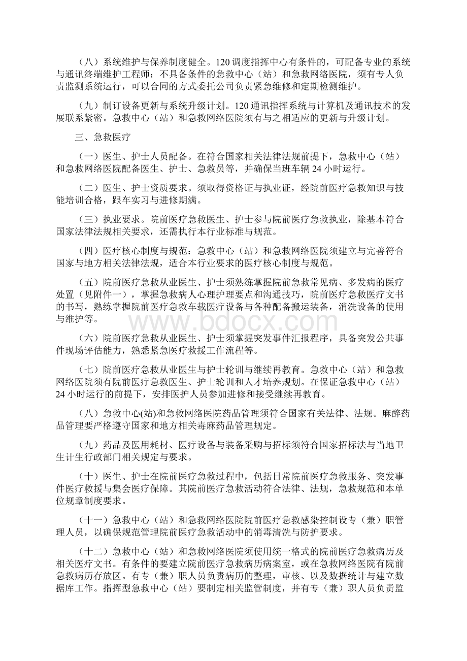 院前急救医疗质量控制与评价标准版.docx_第3页