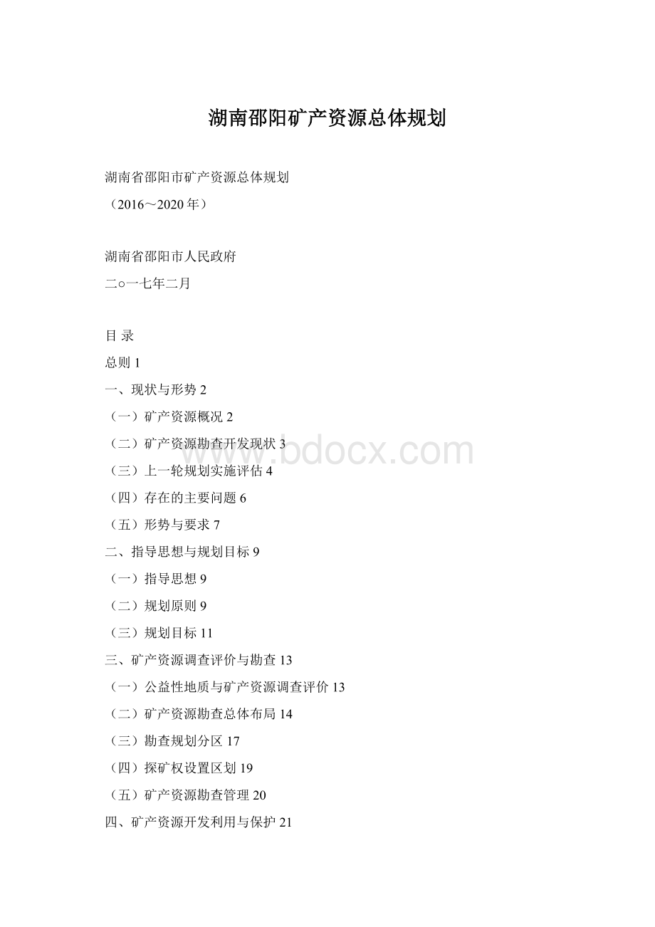 湖南邵阳矿产资源总体规划.docx_第1页