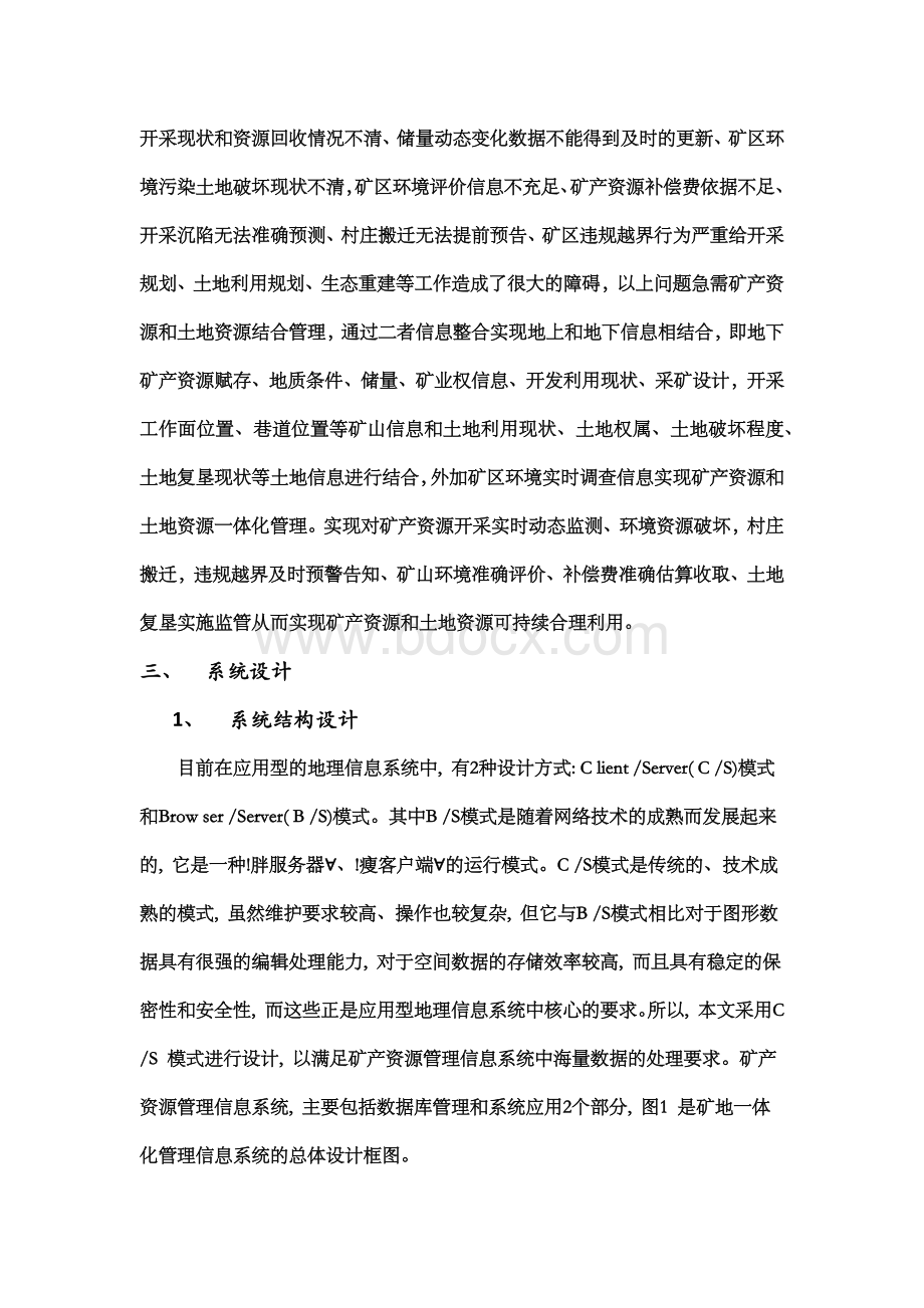 矿地一体化管理信息系统设计与开发Word格式文档下载.docx_第2页