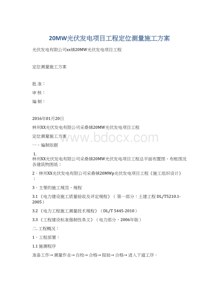 20MW光伏发电项目工程定位测量施工方案Word文件下载.docx