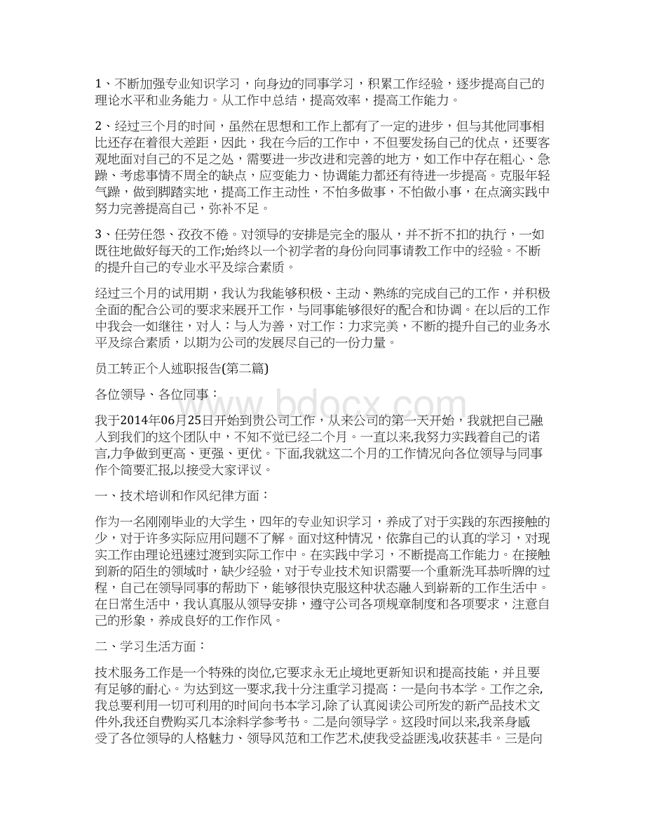 员工转正个人述职精选多篇文档格式.docx_第2页