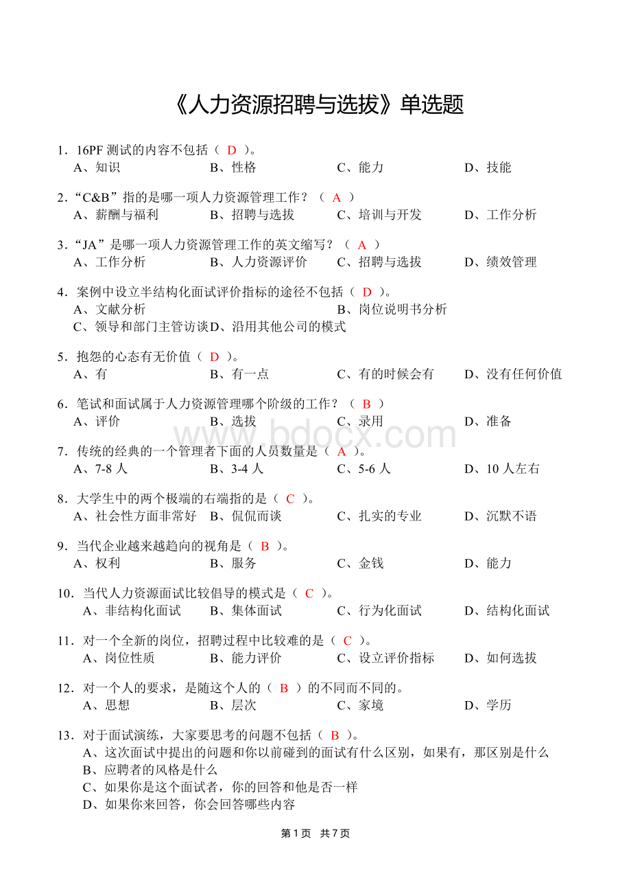 《人力资源招聘与选拔》单选题(含答案)Word下载.docx_第1页