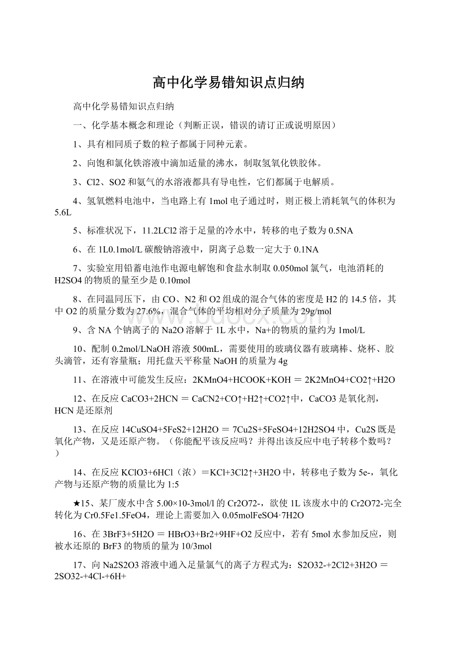 高中化学易错知识点归纳文档格式.docx_第1页