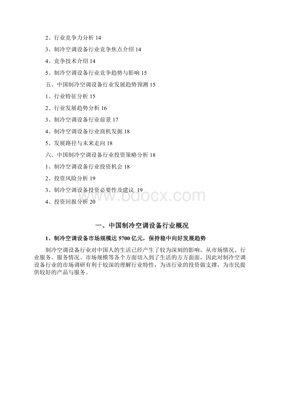 制冷空调设备行业分析报告Word文档下载推荐.docx_第2页