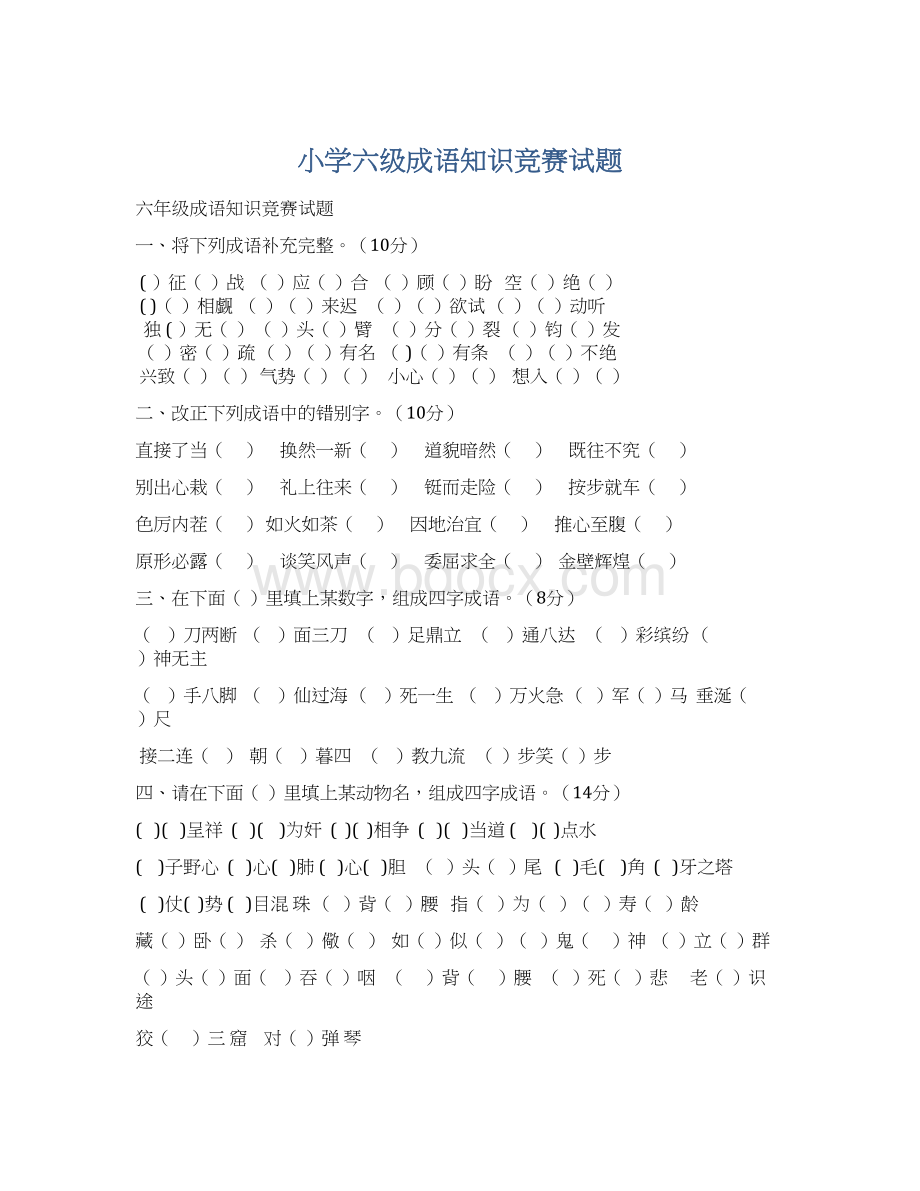 小学六级成语知识竞赛试题Word文件下载.docx_第1页