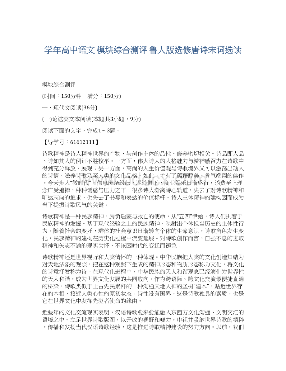 学年高中语文 模块综合测评 鲁人版选修唐诗宋词选读文档格式.docx