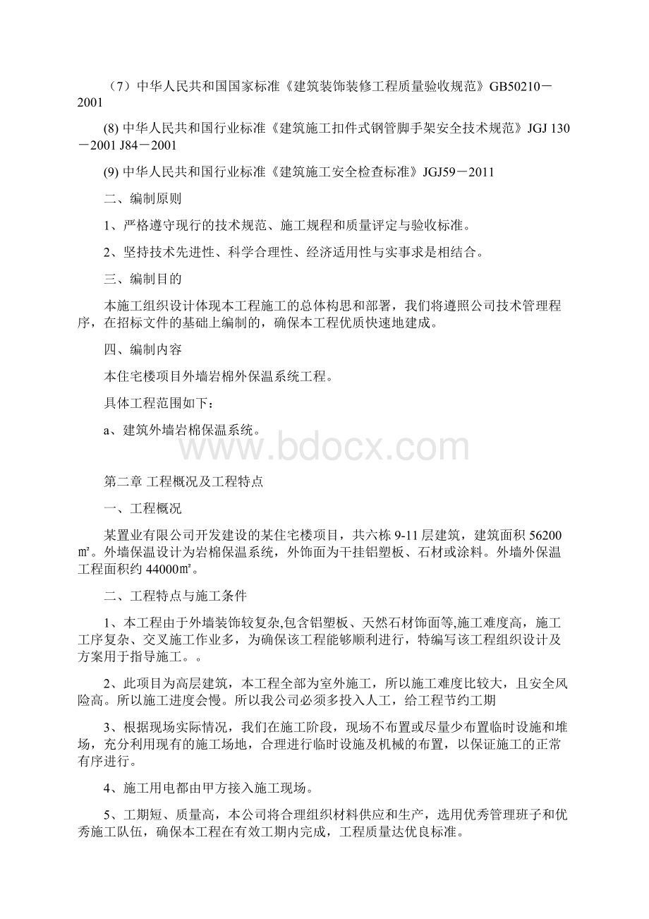 岩棉保温外墙施工方案.docx_第2页