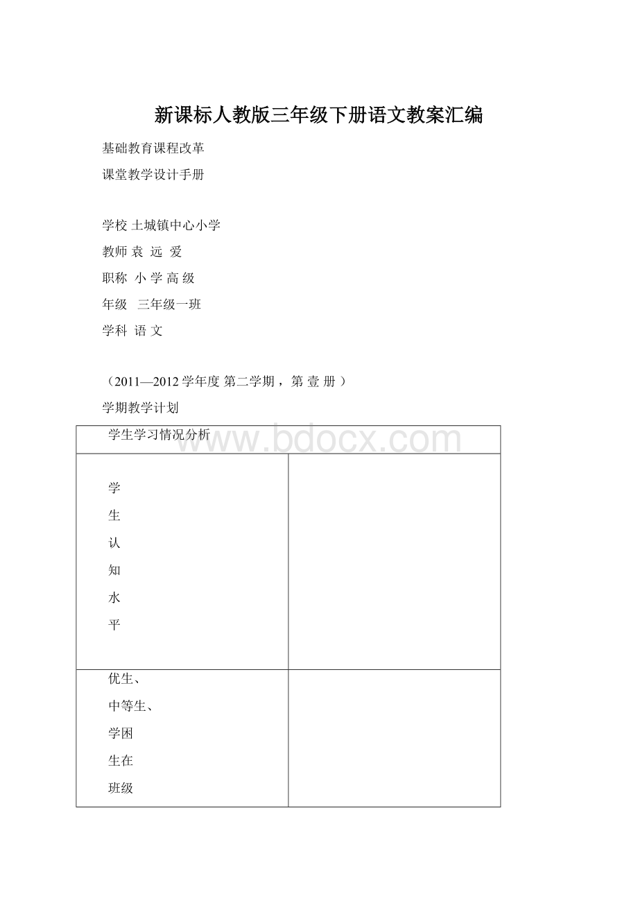 新课标人教版三年级下册语文教案汇编.docx_第1页