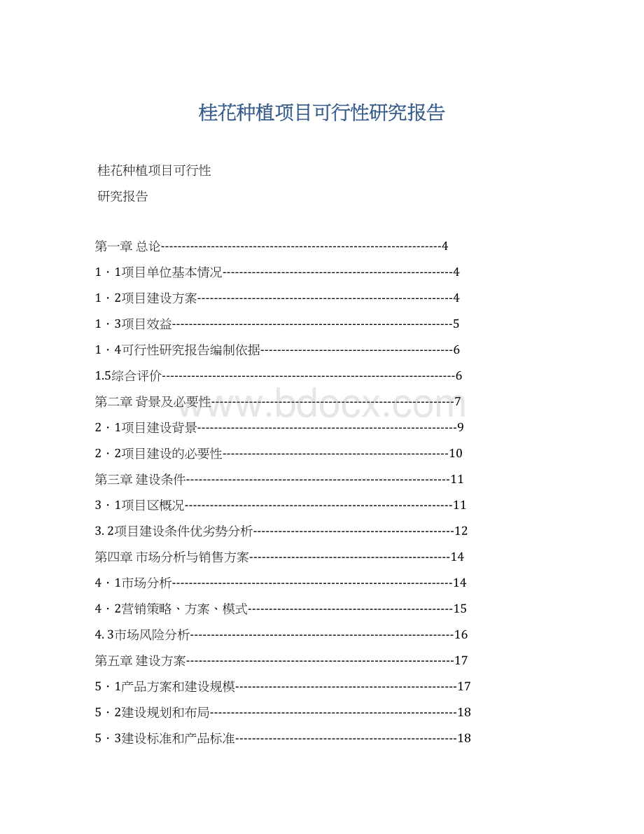 桂花种植项目可行性研究报告Word格式文档下载.docx_第1页