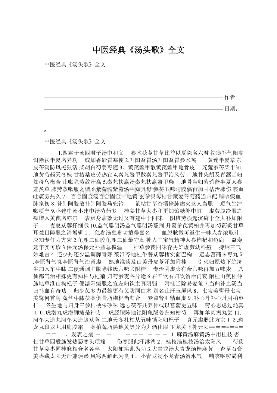 中医经典《汤头歌》全文文档格式.docx