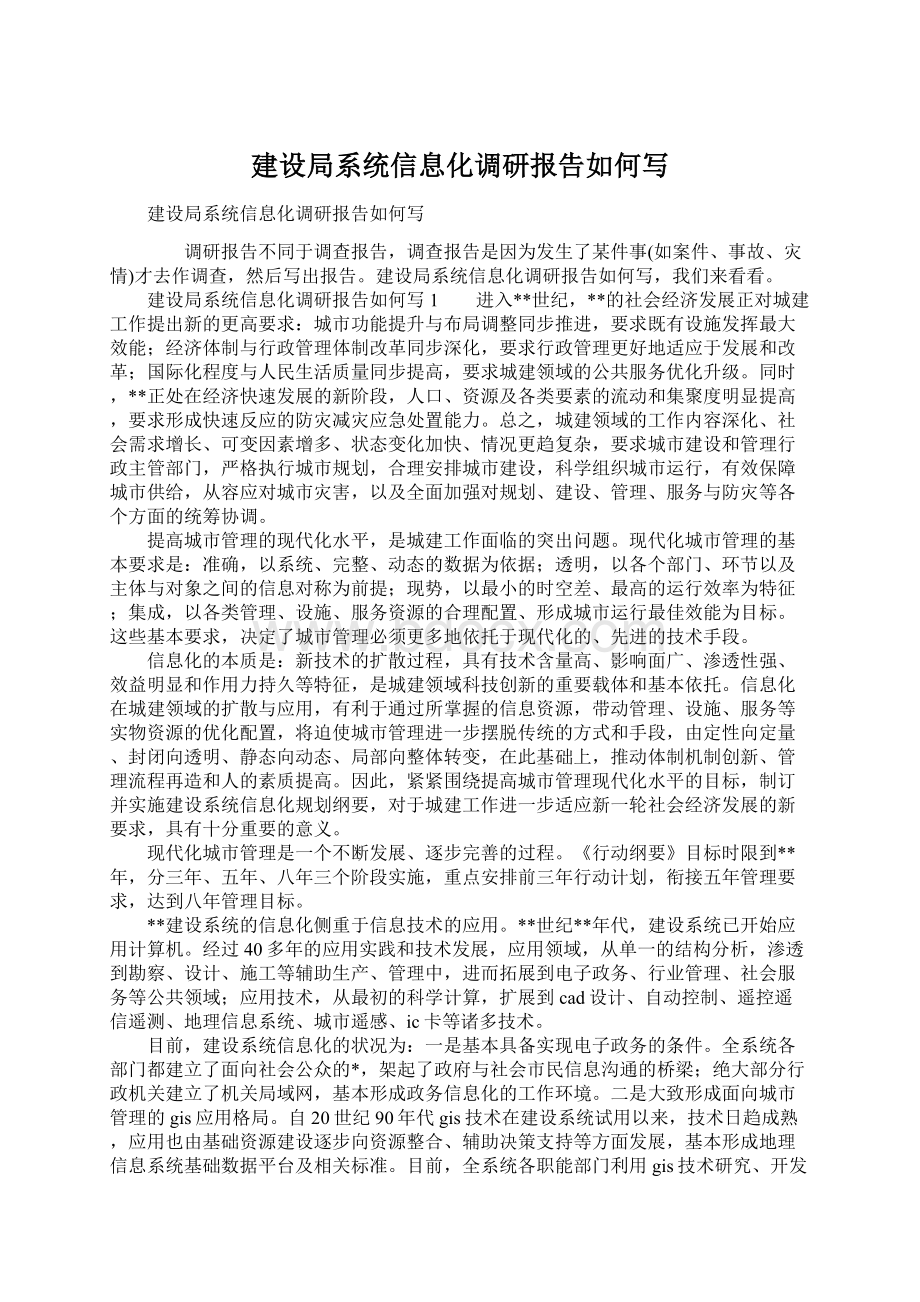 建设局系统信息化调研报告如何写.docx