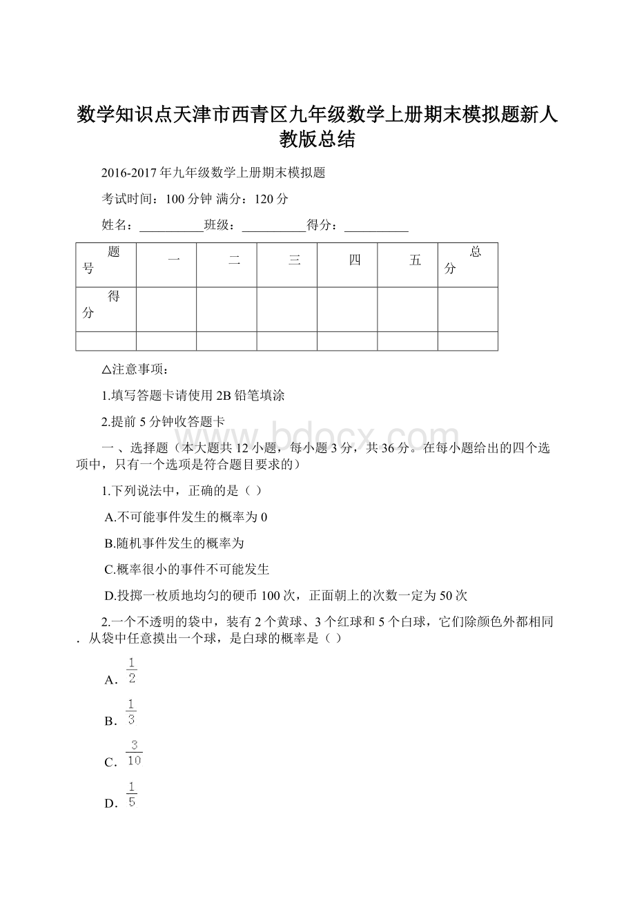 数学知识点天津市西青区九年级数学上册期末模拟题新人教版总结Word格式文档下载.docx_第1页