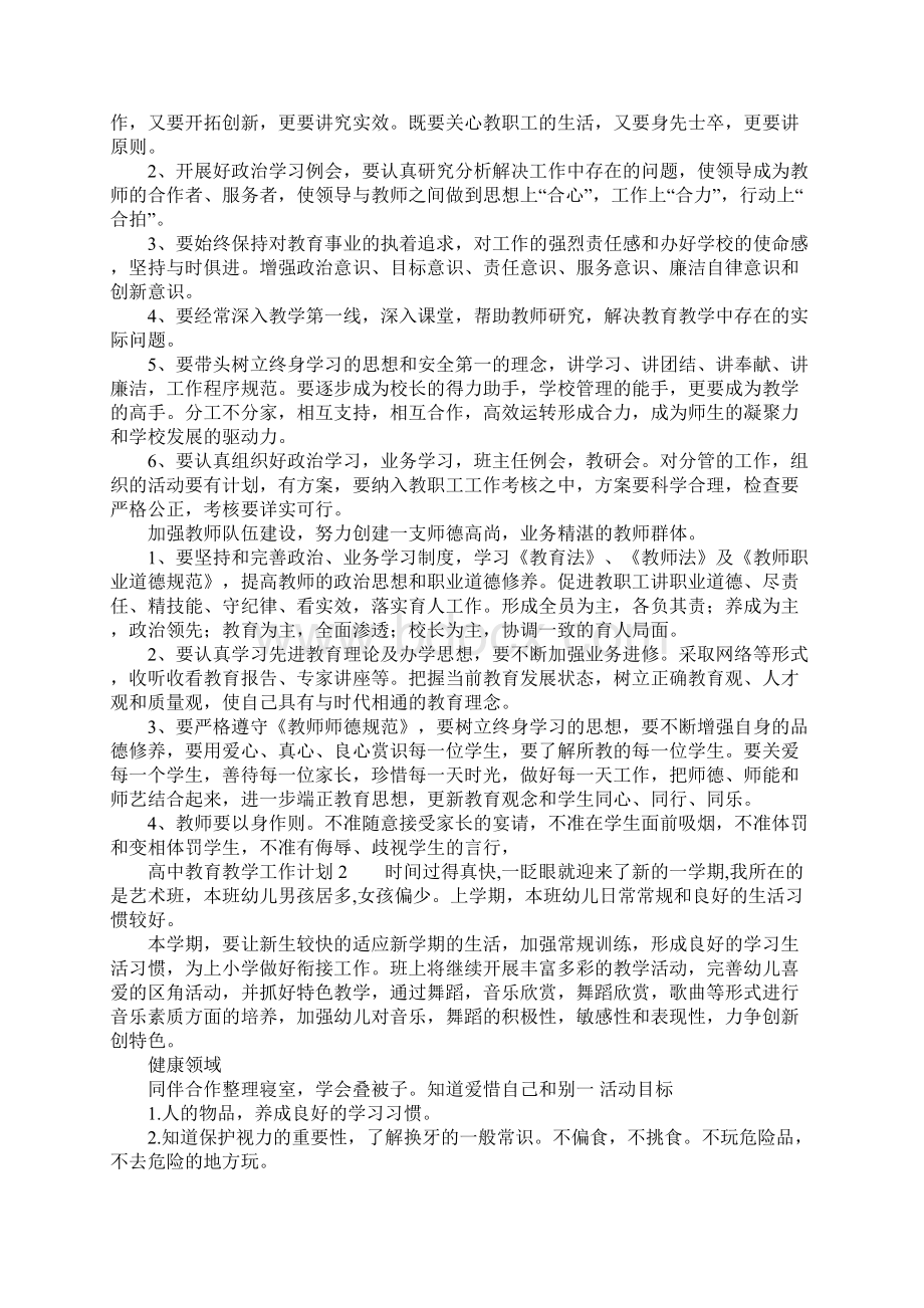 高中教育教学工作计划Word格式.docx_第2页