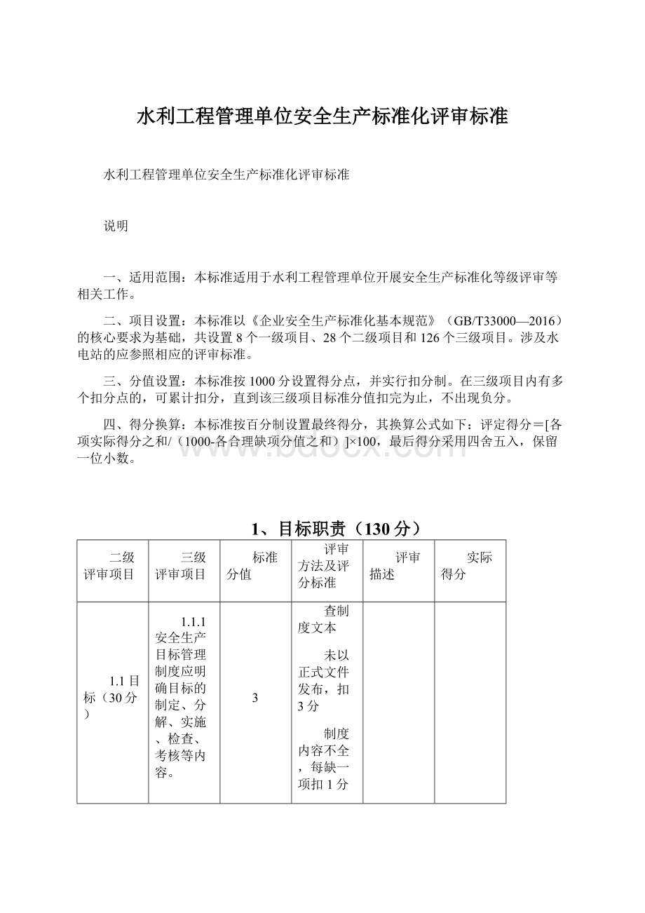 水利工程管理单位安全生产标准化评审标准Word格式文档下载.docx_第1页