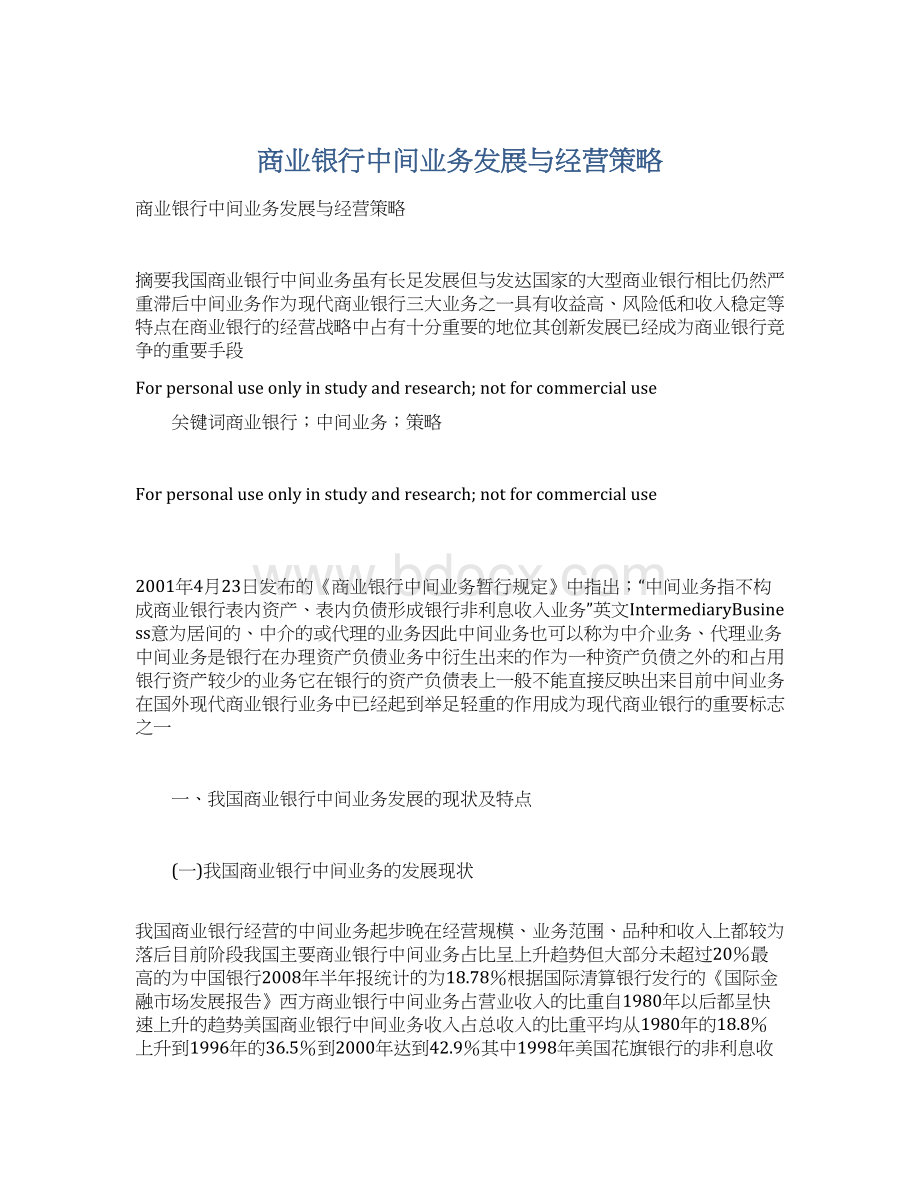 商业银行中间业务发展与经营策略.docx