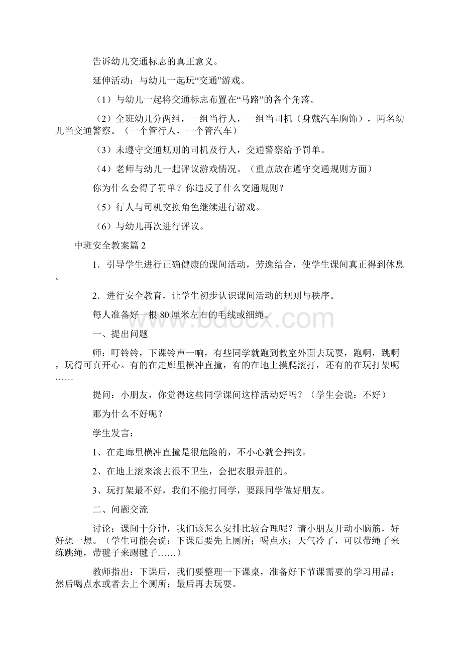 幼儿园优质课精选中班安全教案4篇.docx_第2页