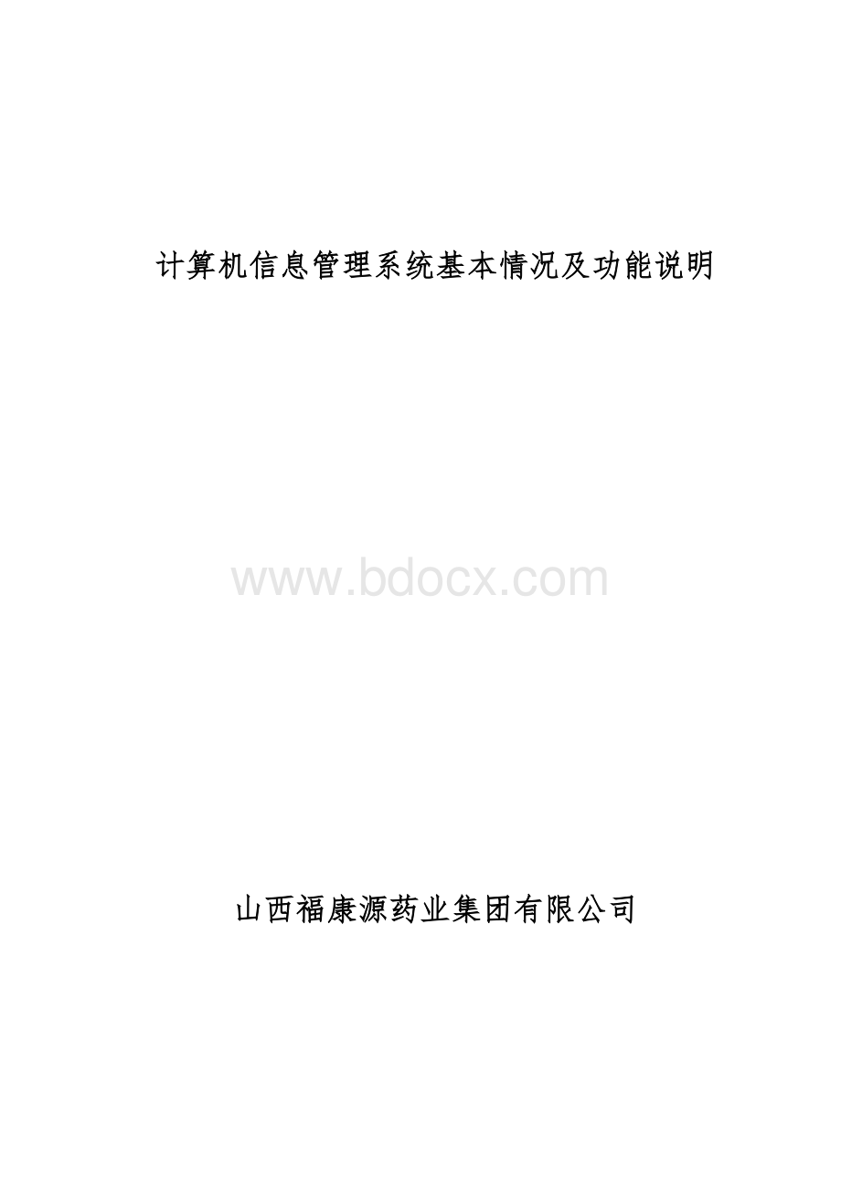 计算机信息管理系统基本情况及功能说明Word下载.doc_第1页