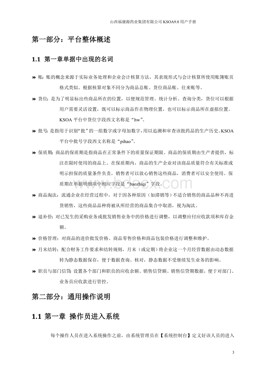 计算机信息管理系统基本情况及功能说明Word下载.doc_第3页