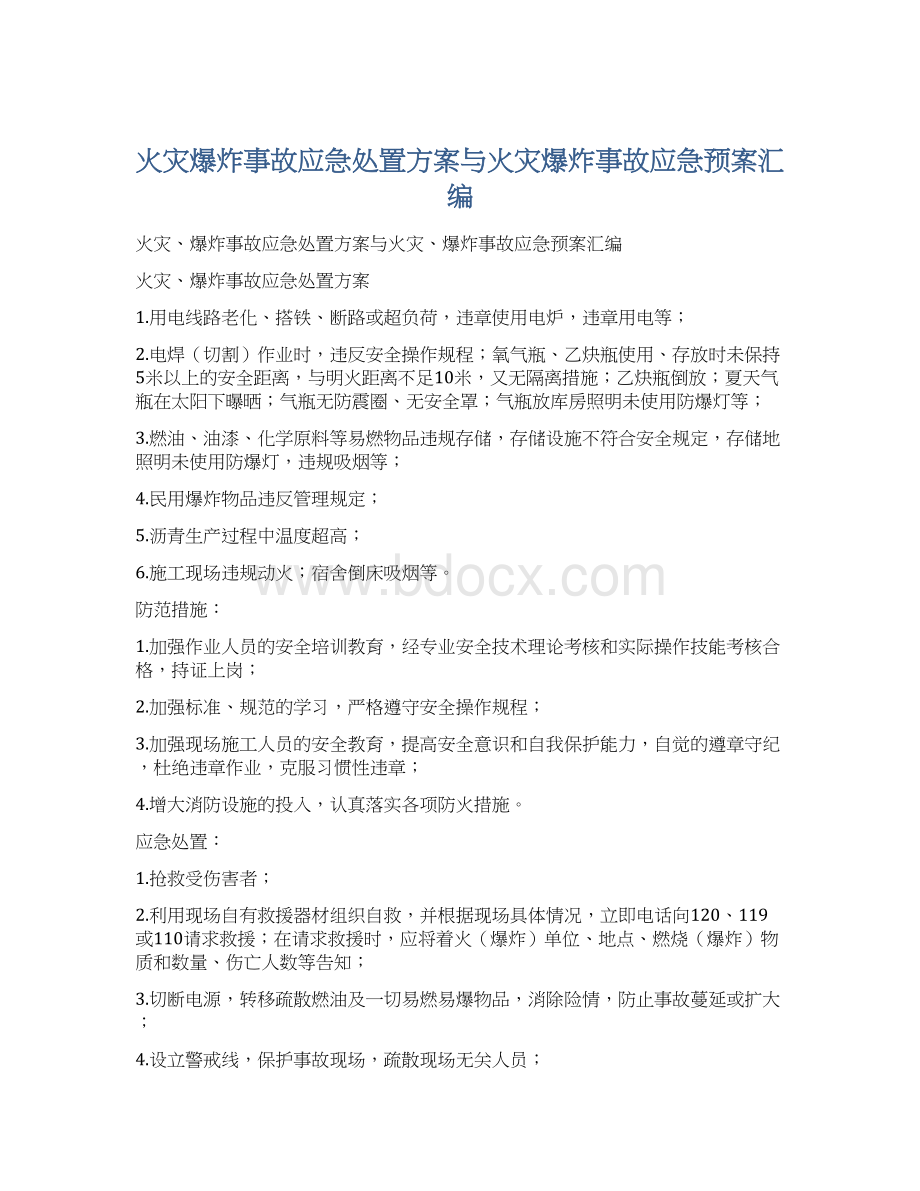 火灾爆炸事故应急处置方案与火灾爆炸事故应急预案汇编.docx