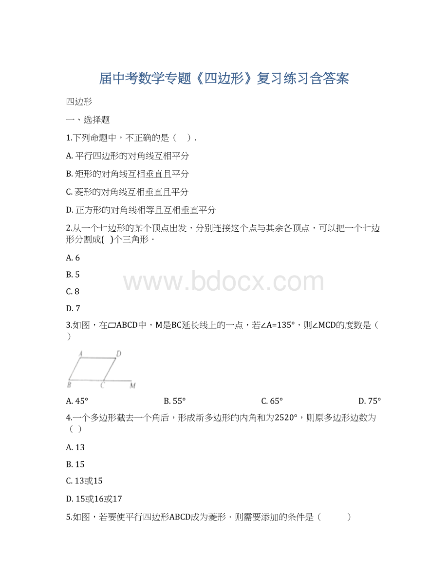 届中考数学专题《四边形》复习练习含答案Word格式.docx