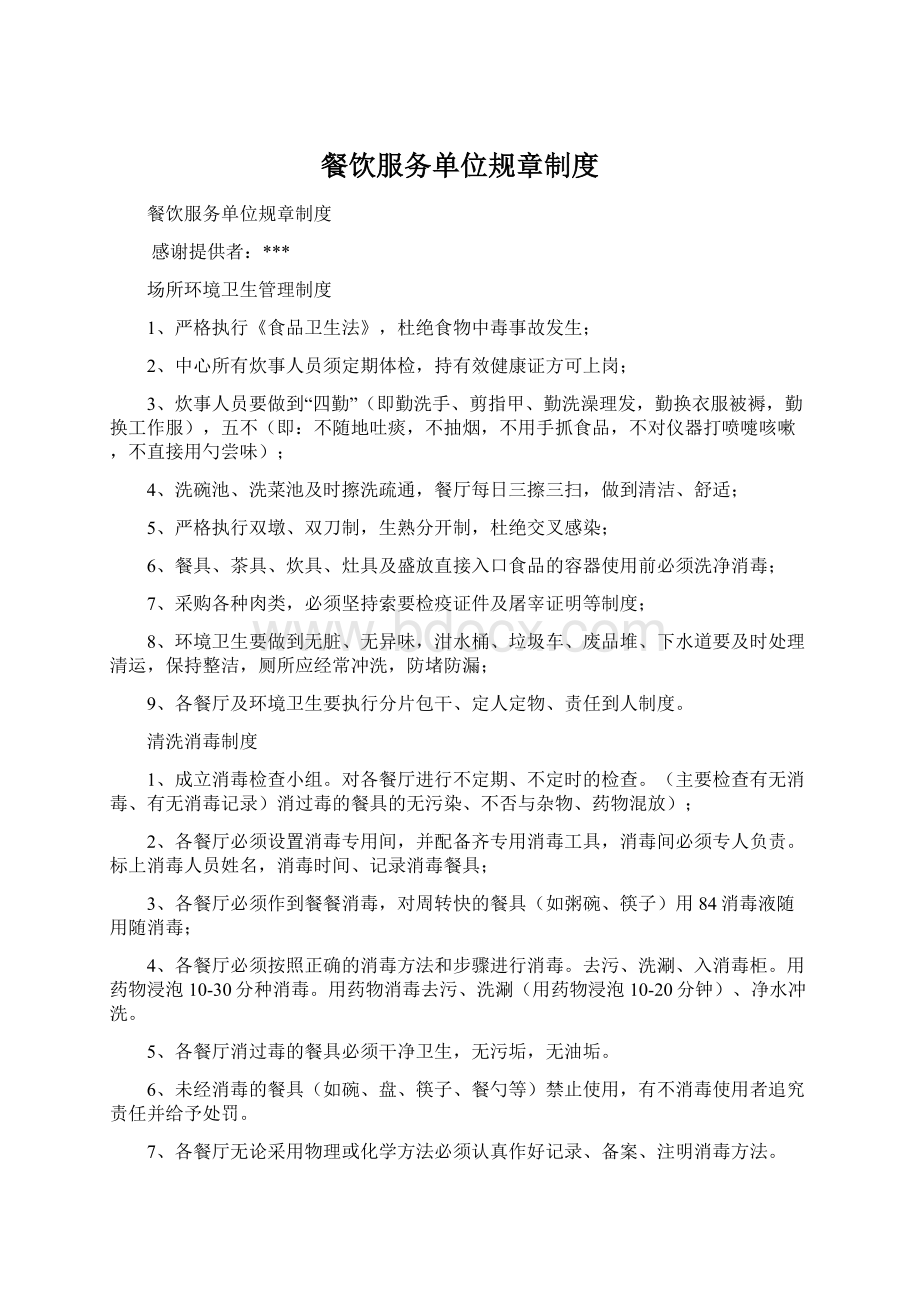 餐饮服务单位规章制度Word文件下载.docx_第1页