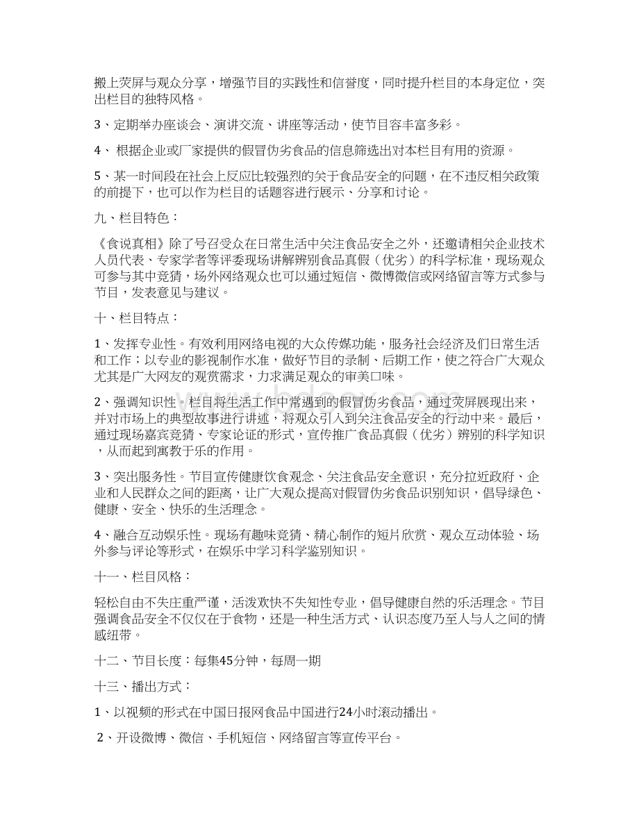 网络电视栏目策划案修改.docx_第3页