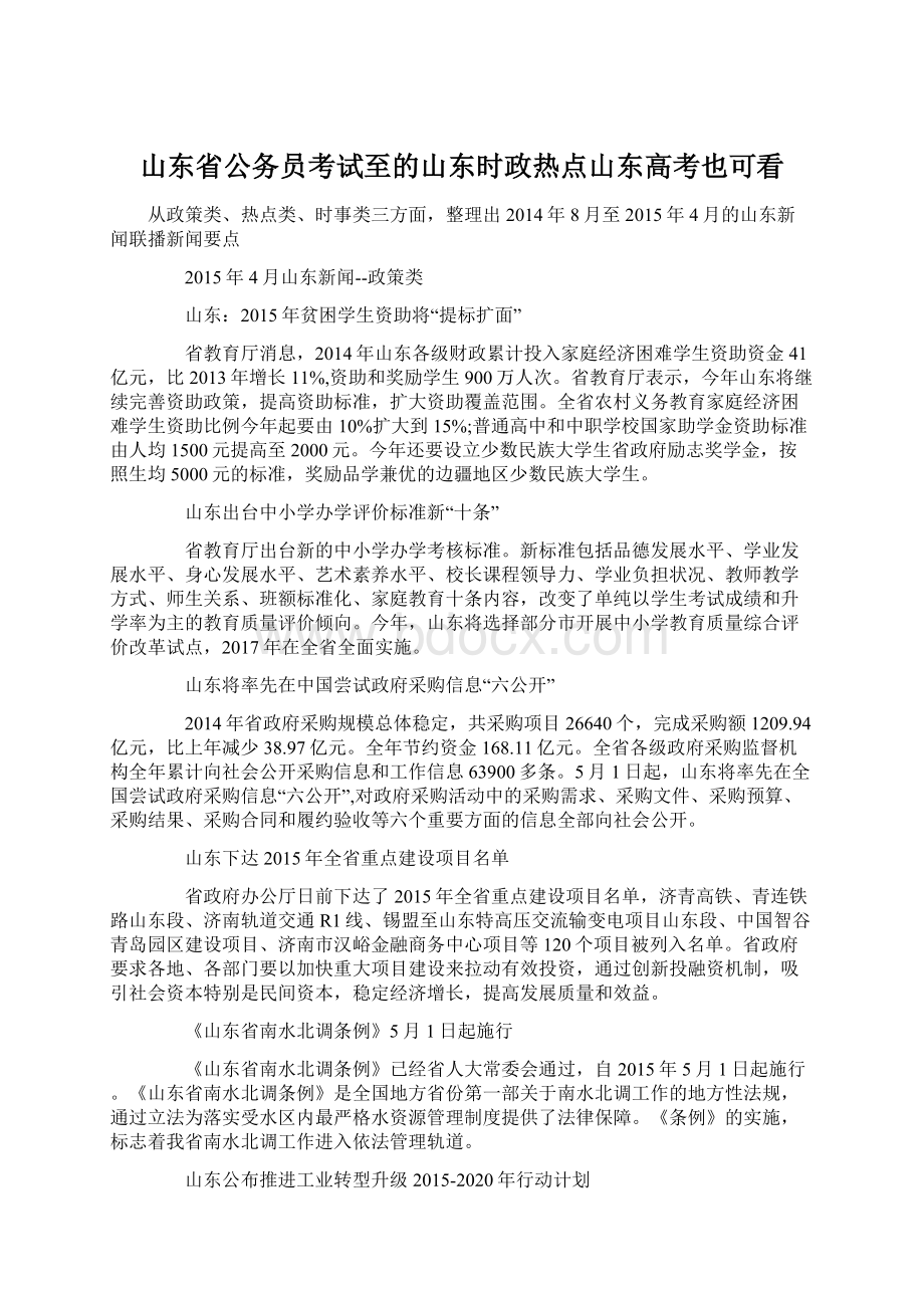 山东省公务员考试至的山东时政热点山东高考也可看.docx