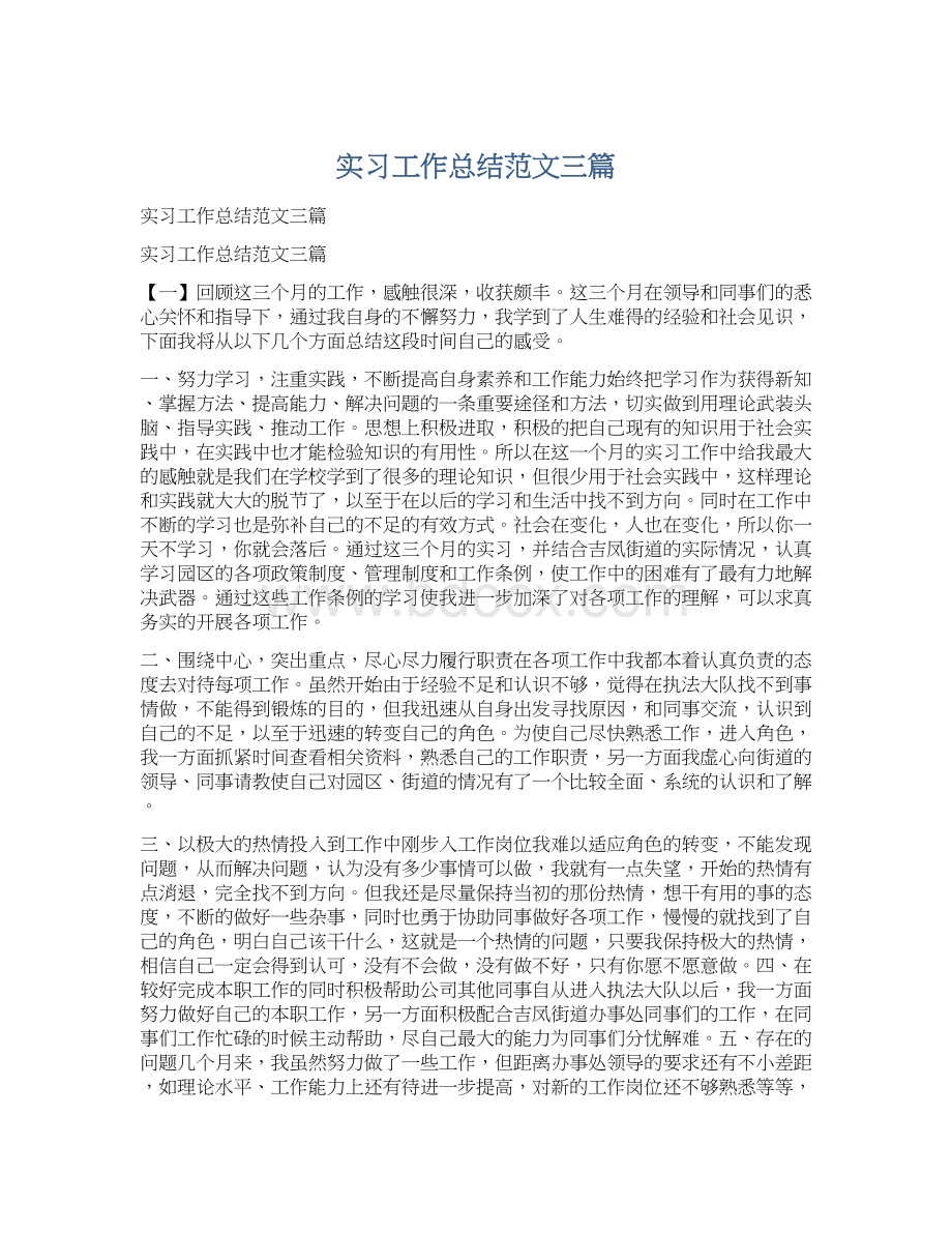 实习工作总结范文三篇.docx